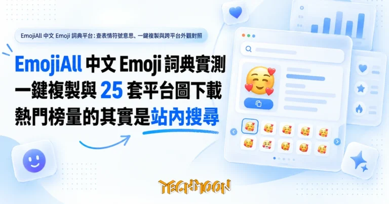 TechMoon 精選圖｜EmojiAll 中文 Emoji 詞典平台：查表情符號意思、一鍵複製與跨平台外觀對照