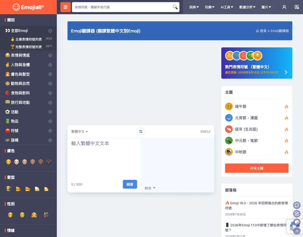 EmojiAll Emoji 詞典實測:查意思、一鍵複製與平台圖下載 4 EmojiAll 的 Emoji 翻譯器介面,輸入繁體中文可轉成 emoji,使用前需通過人機驗證