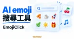 TechMoon 精選圖｜EmojiClick AI emoji 搜尋工具，以搜尋框與食物、植物等表情符號卡片呈現搜尋概念