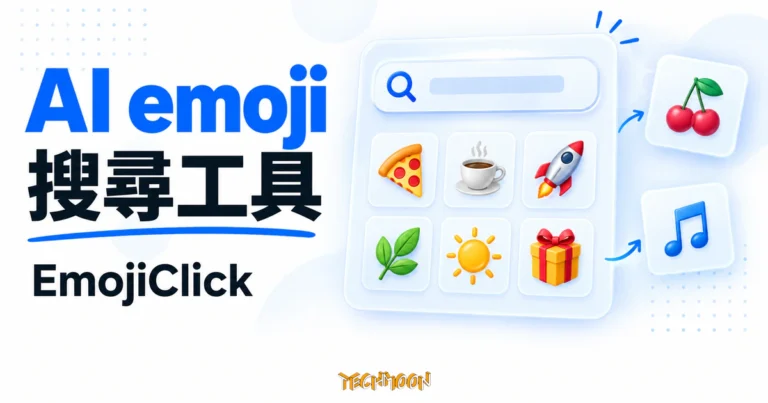 TechMoon 精選圖｜EmojiClick AI emoji 搜尋工具，以搜尋框與食物、植物等表情符號卡片呈現搜尋概念