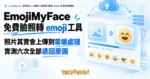 TechMoon 精選圖｜EmojiMyFace 免費線上工具把人臉照片轉成 emoji 表情符號頭貼