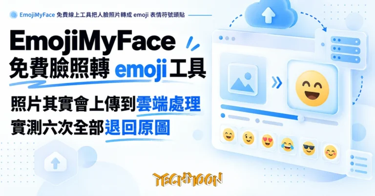 TechMoon 精選圖｜EmojiMyFace 免費線上工具把人臉照片轉成 emoji 表情符號頭貼