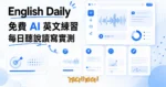 TechMoon 精選圖｜English Daily 免費 AI 英文練習平台，每天十五分鐘聽說讀寫