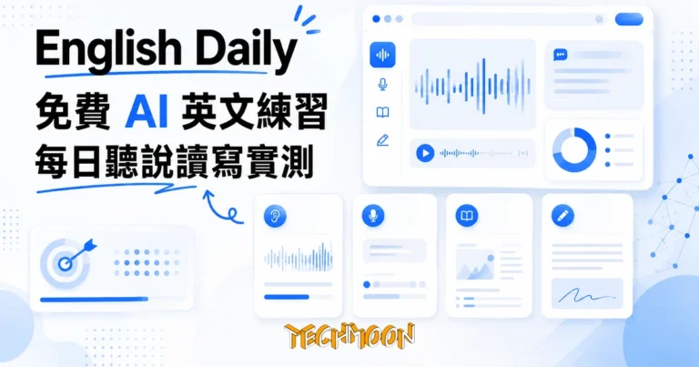 English Daily 免費 AI 英文練習平台實測:不註冊能練到什麼 6 TechMoon 精選圖|English Daily 免費 AI 英文練習平台,每天十五分鐘聽說讀寫