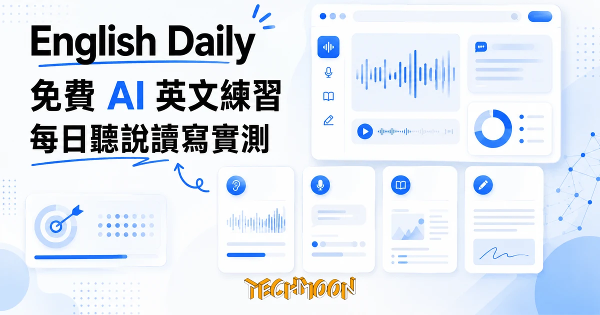 English Daily 免費 AI 英文練習平台實測:不註冊能練到什麼 1 TechMoon 精選圖|English Daily 免費 AI 英文練習平台,每天十五分鐘聽說讀寫