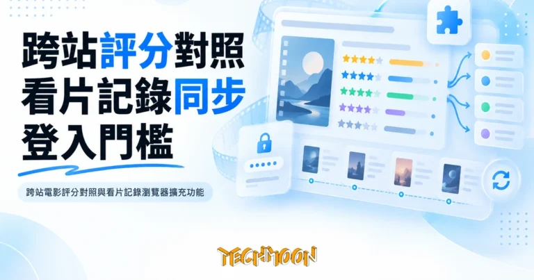 TechMoon 精選圖｜跨站電影評分對照與看片記錄瀏覽器擴充功能