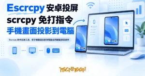 TechMoon 精選圖｜Escrcpy 安卓投屏工具，把手機畫面投影到電腦並用鍵盤滑鼠操作