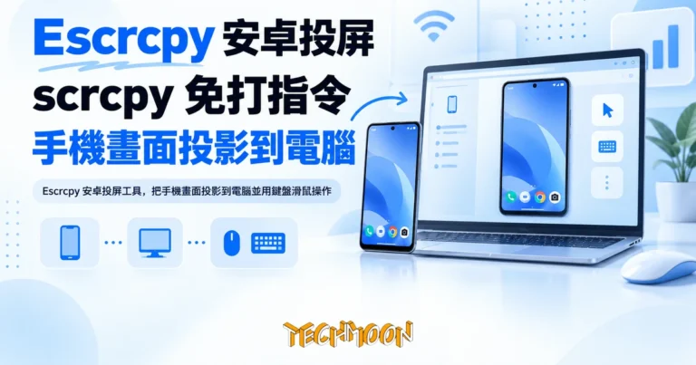 TechMoon 精選圖｜Escrcpy 安卓投屏工具，把手機畫面投影到電腦並用鍵盤滑鼠操作