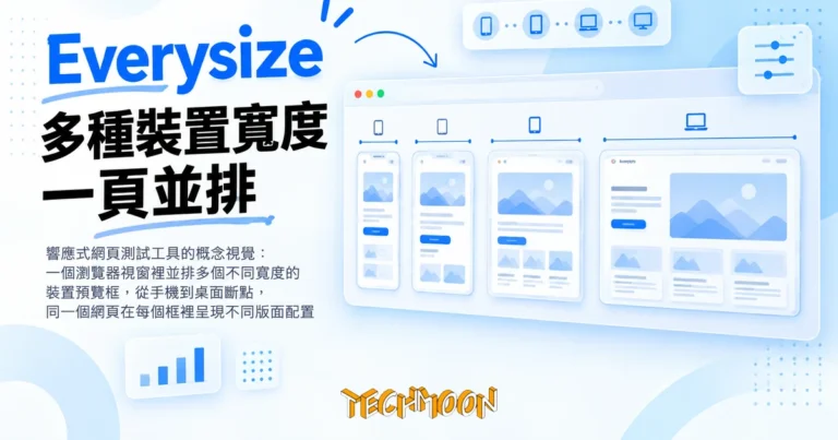 TechMoon 精選圖｜響應式網頁測試工具的概念視覺：一個瀏覽器視窗裡並排多個不同寬度的裝置預覽框，從手機到桌面斷點，同一個網頁在每個框裡呈現不同版面配置