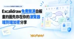 TechMoon 精選圖｜Excalidraw 免費開源手繪風線上白板