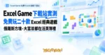 TechMoon 精選圖｜Excel Game 免費 Excel 遊戲下載站