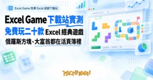 TechMoon 精選圖｜Excel Game 免費 Excel 遊戲下載站