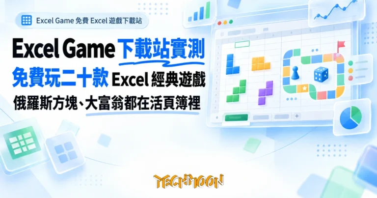 TechMoon 精選圖｜Excel Game 免費 Excel 遊戲下載站
