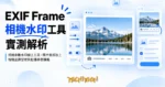 TechMoon 精選圖｜相機參數水印線上工具，照片底部加上相機品牌型號與拍攝參數橫幅