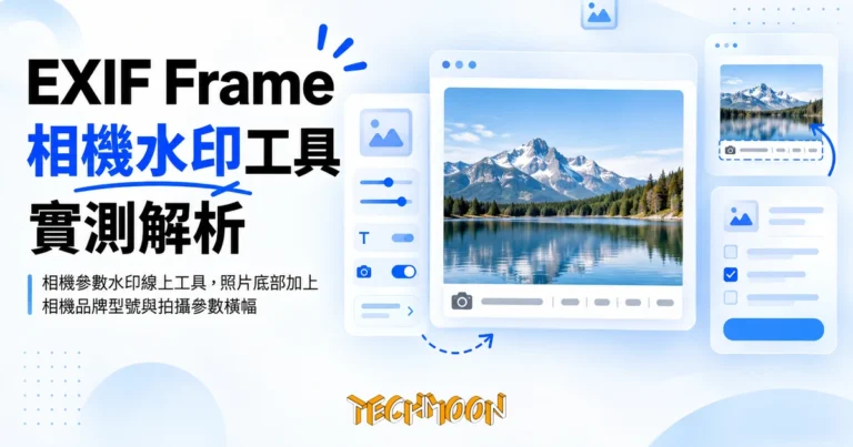 TechMoon 精選圖｜相機參數水印線上工具，照片底部加上相機品牌型號與拍攝參數橫幅