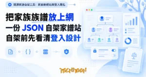 TechMoon 精選圖｜開源家譜自架工具：家族樹網站與登入隱私