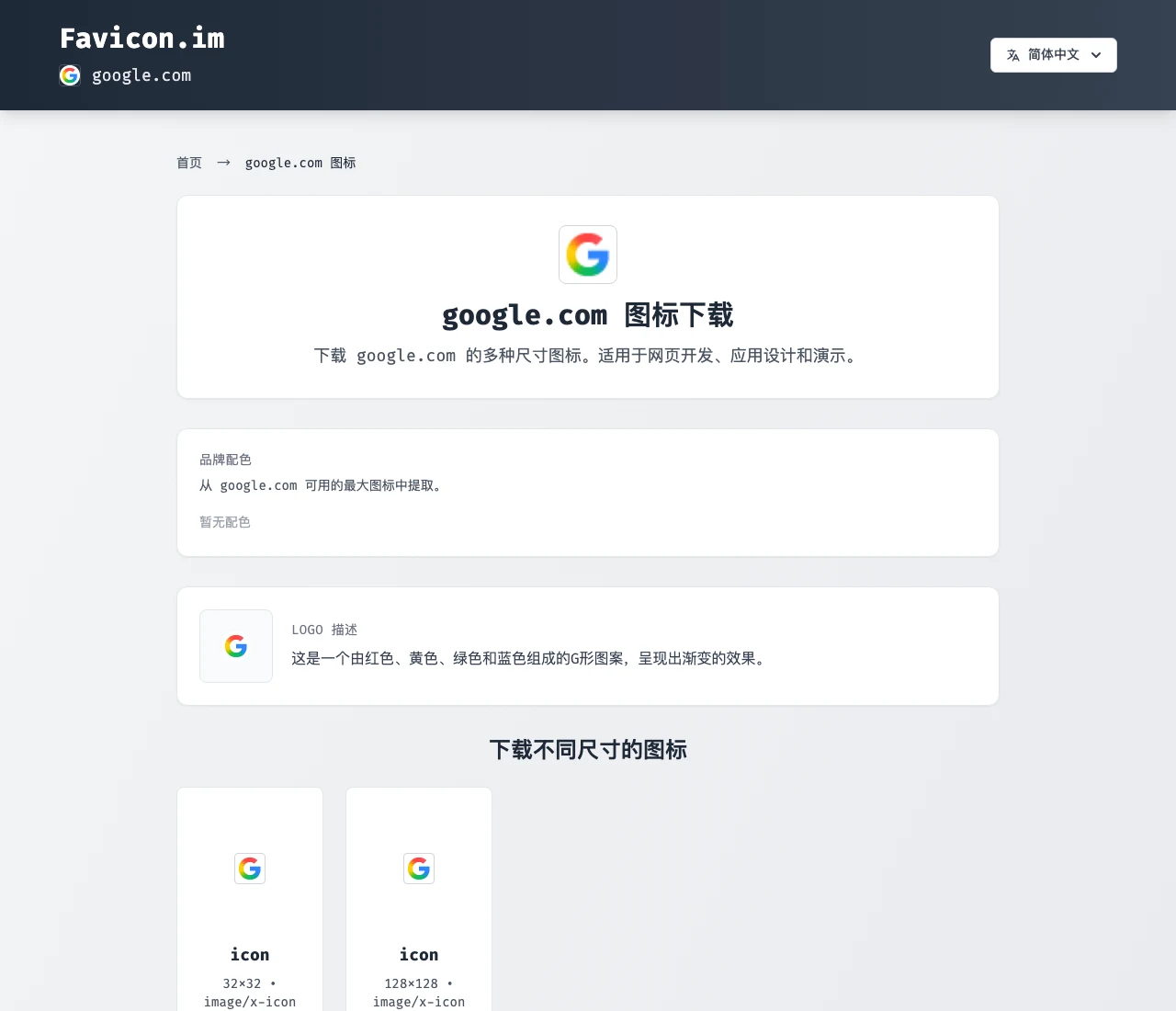 favicon.im 實測:一條網址抓任何網站圖示,抓不到有三條退路 4 favicon.im 的 google.com 專屬下載頁,顯示 Google 圖示、品牌配色區(此頁顯示暫無配色)、機器生成的圖示描述與 32×32、128×128 兩個下載選項