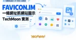 TechMoon 精選圖｜免費網站圖示 API 抓取工具實測