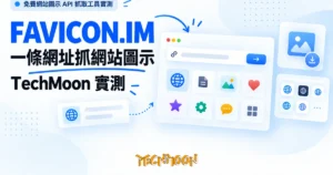 TechMoon 精選圖｜免費網站圖示 API 抓取工具實測