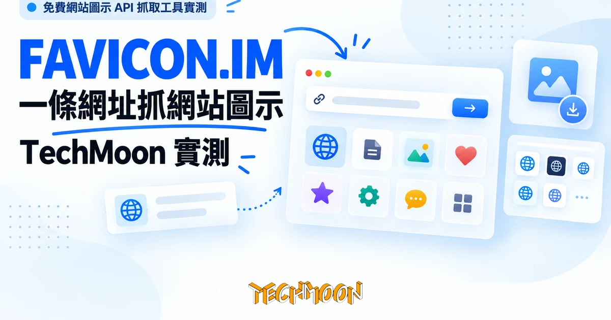favicon.im 實測:一條網址抓任何網站圖示,抓不到有三條退路 1 TechMoon 精選圖|免費網站圖示 API 抓取工具實測