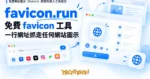 TechMoon 精選圖｜免費網站圖示（favicon）抓取與嵌入工具實測