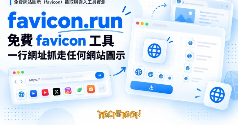 TechMoon 精選圖｜免費網站圖示（favicon）抓取與嵌入工具實測