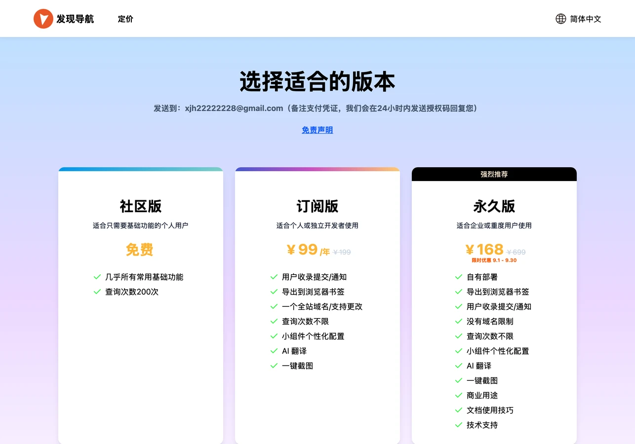發現導航:開源免費自架導航站,把書籤收進自己的倉庫 2 發現導航定價頁,社區版免費、訂閱版與永久版三級方案
