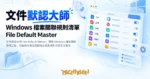 TechMoon 精選圖｜File Default Master 開源 Windows 檔案關聯管理工具，把副檔名預設開啟程式收進規則清單批次套用
