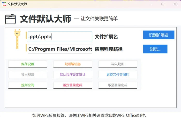 File Default Master 開源工具:把 Windows 檔案關聯收進規則清單 2 File Default Master主畫面,左側輸入副檔名與應用程式路徑,右側九宮格功能入口,底部有 WPS 反覆接管的提示文字