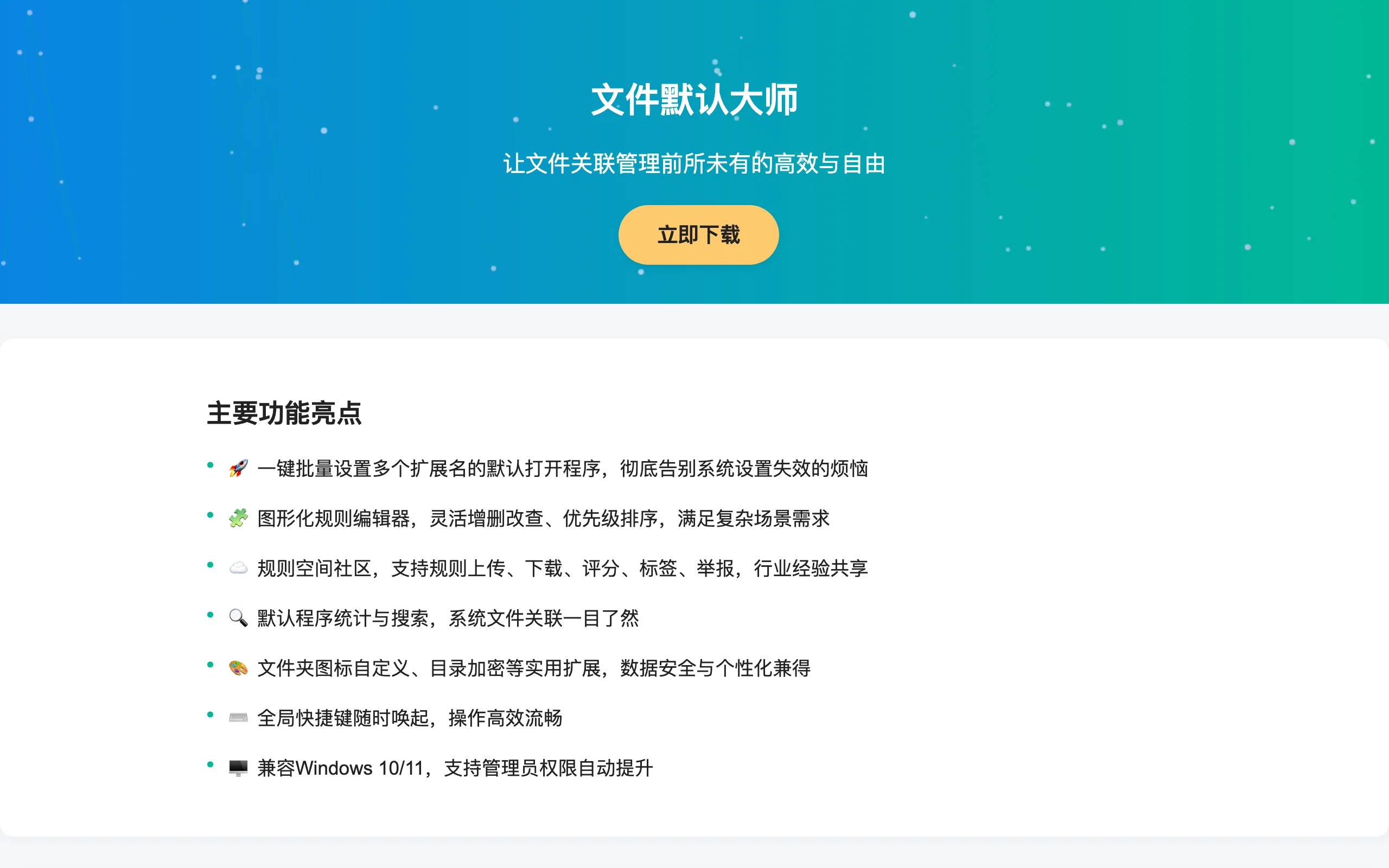 File Default Master 開源工具:把 Windows 檔案關聯收進規則清單 3 File Default Master官方網站首頁,漸層背景標題與功能亮點清單,中央黃色立即下載按鈕