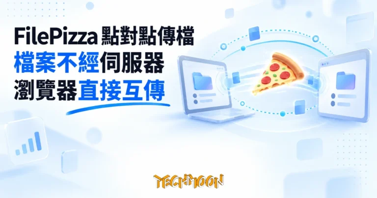 TechMoon 精選圖｜FilePizza 瀏覽器點對點傳檔工具：披薩在兩台裝置間直接飛送
