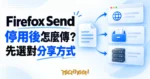 文件分別傳向瀏覽器、儲存抽屜與伺服器的 Firefox Send 替代方案概念圖