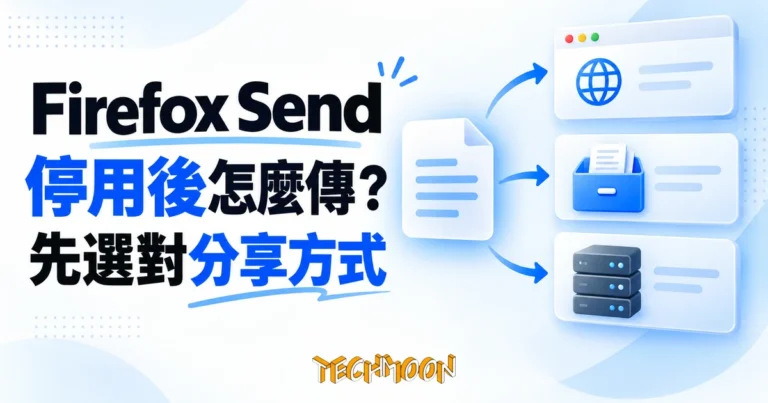 Firefox Send 替代方案:依帳號與維護需求選擇 2 文件分別傳向瀏覽器、儲存抽屜與伺服器的 Firefox Send 替代方案概念圖