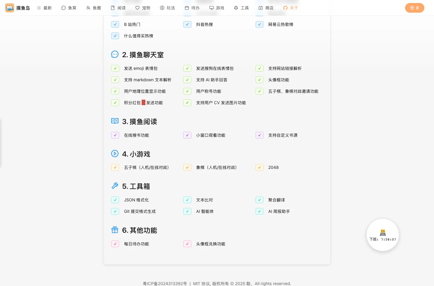 摸魚島開源摸魚儀表板:把熱榜、待辦和五子棋收進一頁 3 摸魚島官網關於頁截圖:列出多源資訊聚合、聊天室、閱讀、小遊戲與工具箱等功能清單,頁尾顯示廣東 ICP 備案號與 MIT 協議字樣