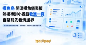TechMoon 精選圖｜摸魚島開源摸魚儀表板：熱榜聚合、待辦與小遊戲收進一頁