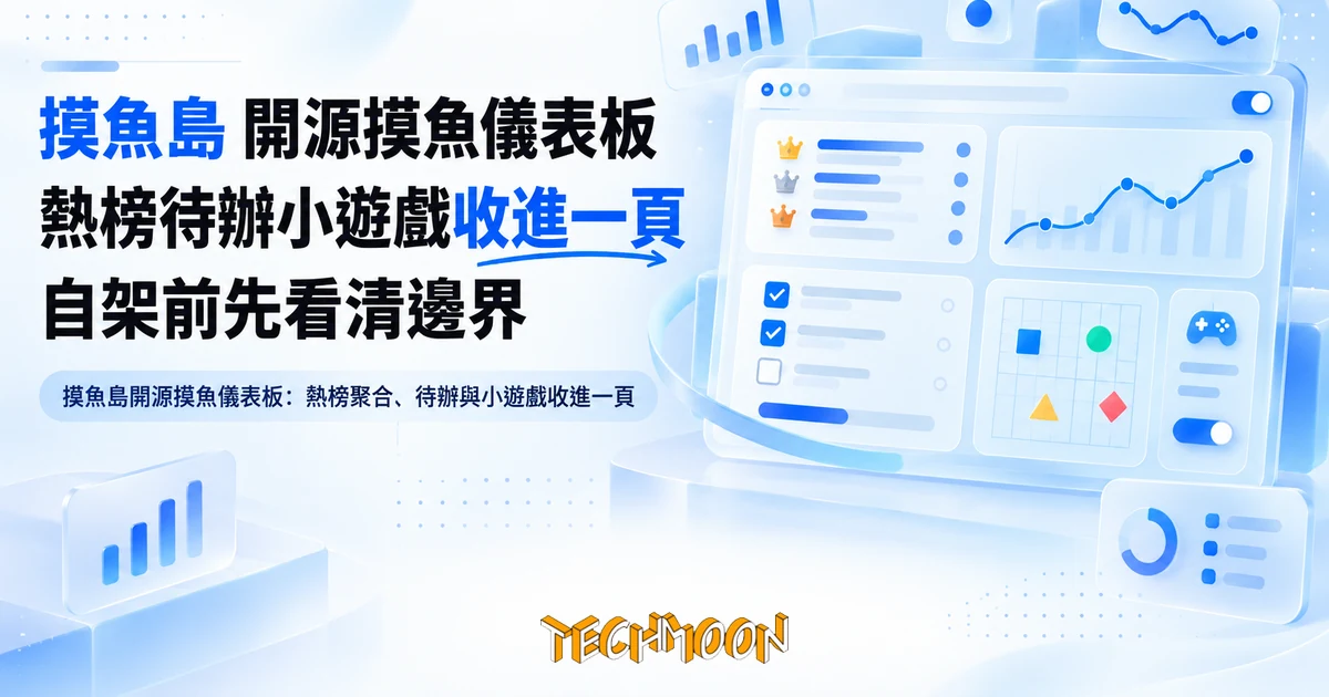 摸魚島開源摸魚儀表板:把熱榜、待辦和五子棋收進一頁 1 TechMoon 精選圖|摸魚島開源摸魚儀表板:熱榜聚合、待辦與小遊戲收進一頁