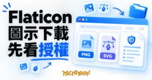 PNG 與 SVG 檔案搭配授權文件的概念示意圖