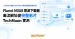 TechMoon 精選圖｜m3u8 串流下載器 Fluent M3U8，把串流網址變成完整影片檔