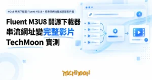 TechMoon 精選圖｜m3u8 串流下載器 Fluent M3U8，把串流網址變成完整影片檔