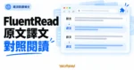 TechMoon 精選圖｜FluentRead 開源瀏覽器雙語翻譯擴充功能，以原文與譯文對照面板呈現雙語閱讀概念
