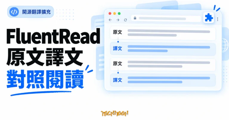 TechMoon 精選圖｜FluentRead 開源瀏覽器雙語翻譯擴充功能，以原文與譯文對照面板呈現雙語閱讀概念