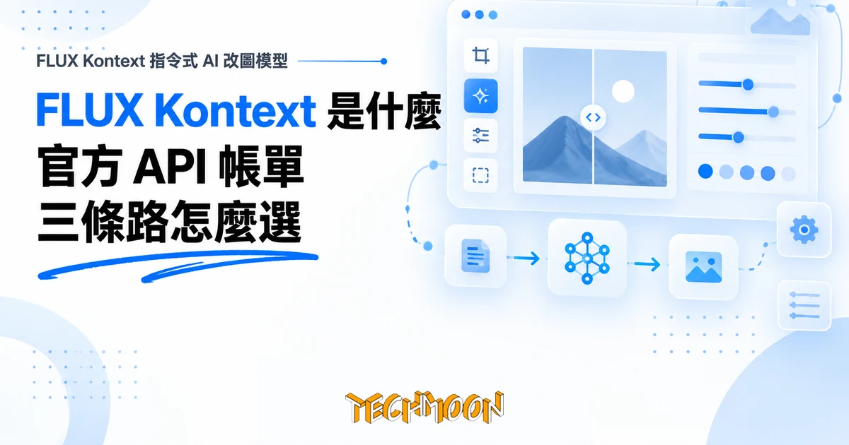 FLUX Kontext 是什麼?一句話改圖的 AI 模型與免費使用管道 1 TechMoon 精選圖|FLUX Kontext 指令式 AI 改圖模型