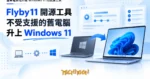 TechMoon 精選圖｜舊筆電原地升級 Windows 11 的開源工具