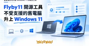 TechMoon 精選圖｜舊筆電原地升級 Windows 11 的開源工具