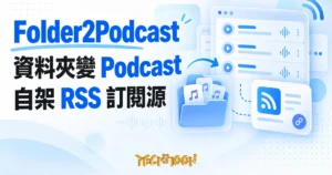 TechMoon 精選圖｜Folder2Podcast 自架工具，把本地音訊資料夾變成私人 Podcast RSS 訂閱源