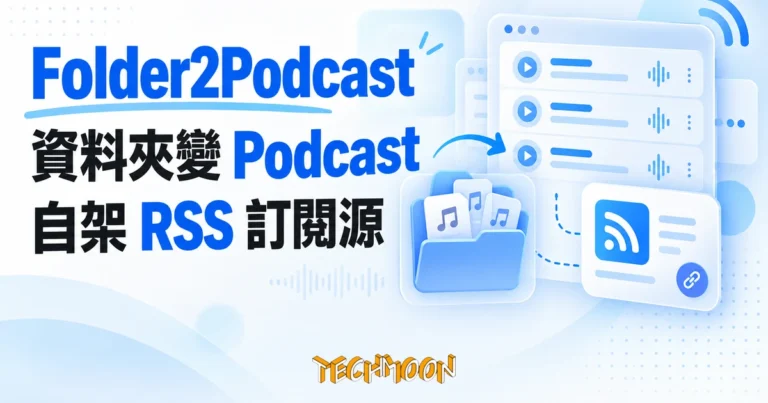 TechMoon 精選圖｜Folder2Podcast 自架工具，把本地音訊資料夾變成私人 Podcast RSS 訂閱源