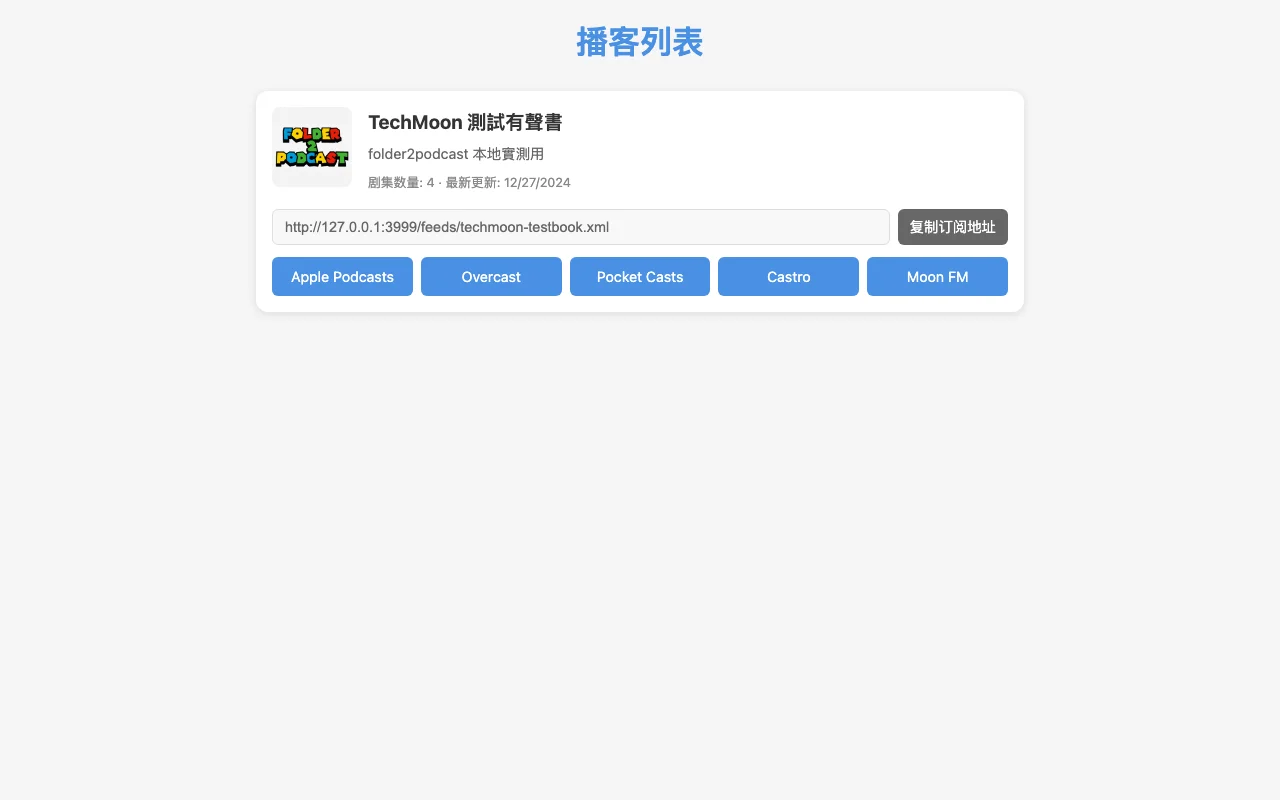本地音訊變私人 Podcast RSS 的自架工具 Folder2Podcast 實測 2 Folder2Podcast 網頁介面清單頁,顯示播客名稱、集數與一鍵訂閱按鈕