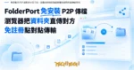 TechMoon 精選圖｜免安裝的 P2P 資料夾分享工具，瀏覽器開網頁就能把整個資料夾直傳給對方