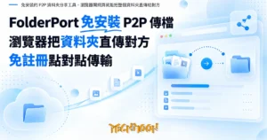 TechMoon 精選圖｜免安裝的 P2P 資料夾分享工具，瀏覽器開網頁就能把整個資料夾直傳給對方