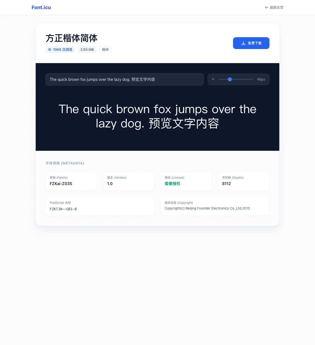 Font.icu 免費可商用字體庫:下載前先看清授權欄與字形數 3 方正楷體簡體在 Font.icu 的詳情頁:右上角藍色大按鈕寫著免費下載,字體規格表的授權欄寫需要授權,版權欄是北京北大方正電子,瀏覽次數 1,068 次